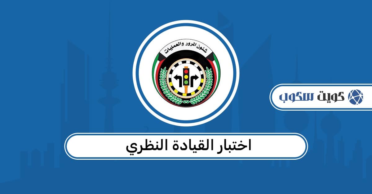 اختبار القيادة النظري الكويت: الخطوات، الشروط، وأسئلة تجريبية