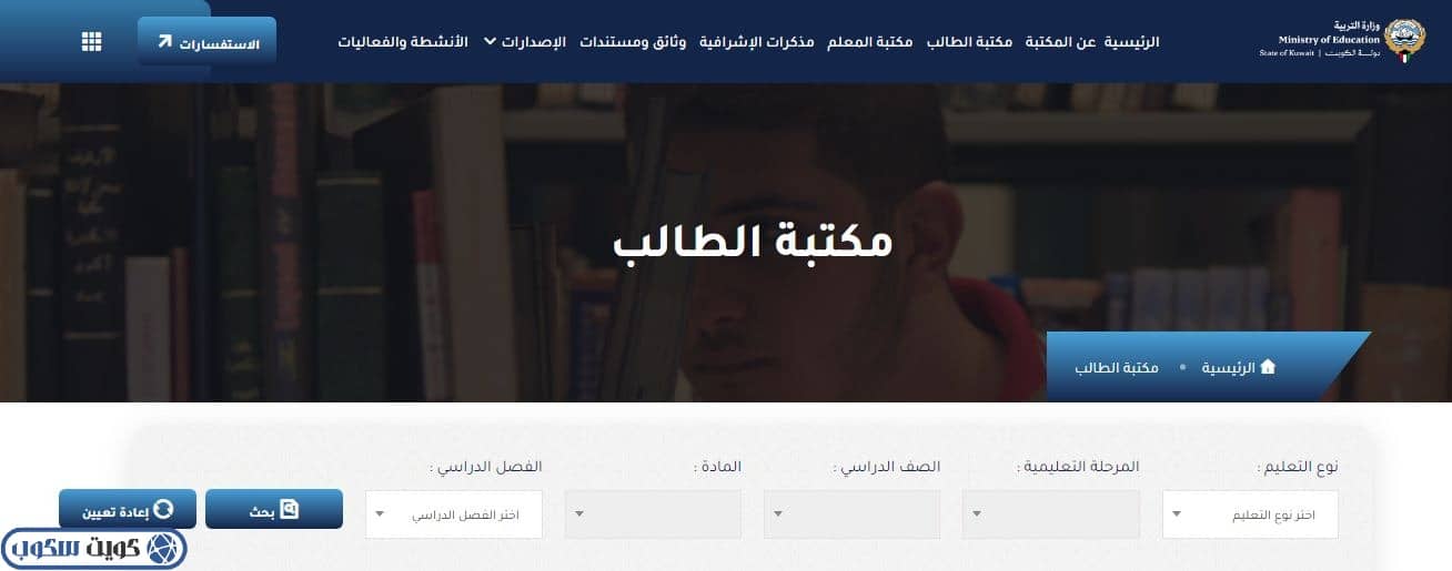 واجهة توضح مكتبة الطالب في موقع مكتبة وزارة التربية والتعليم الكويتية