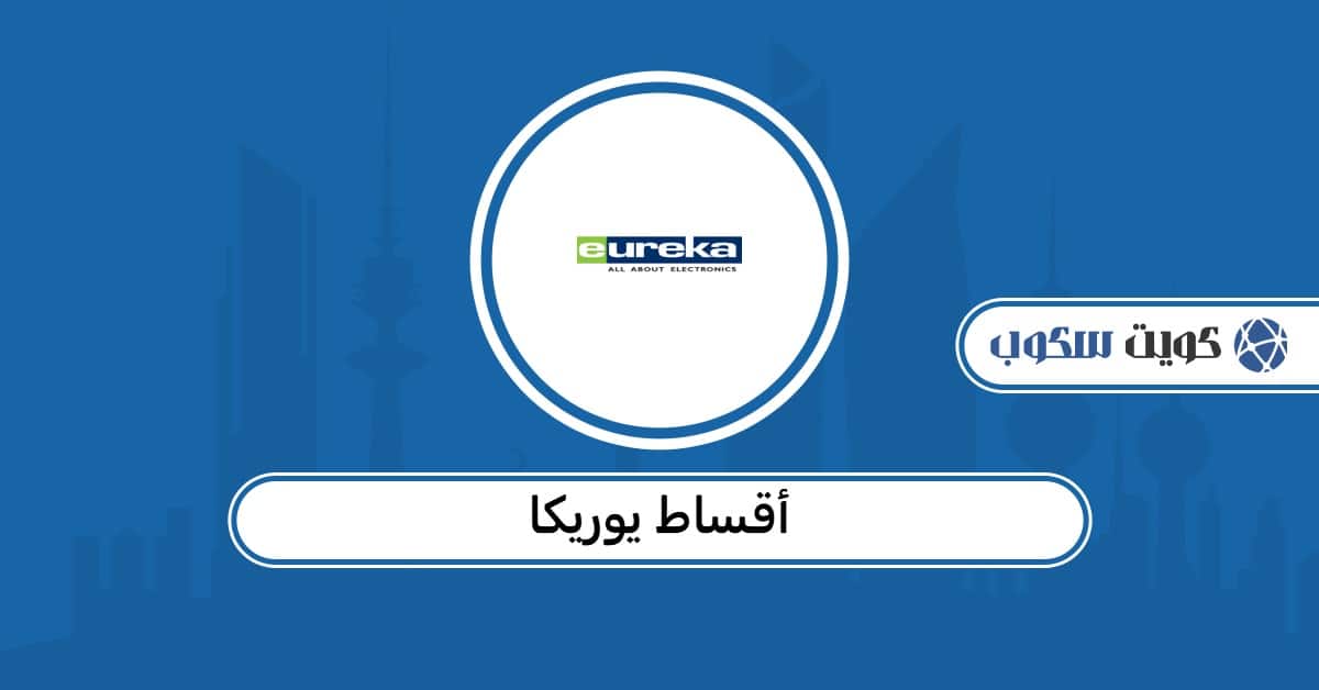 أقساط يوريكا: طريقة الدفع والاستعلام خطوة بخطوة