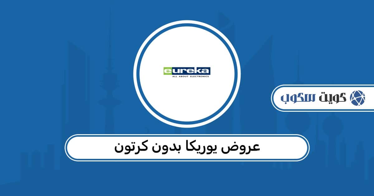 عروض يوريكا بدون كرتون 2026: أفضل الأسعار وطرق الطلب والتوصيل