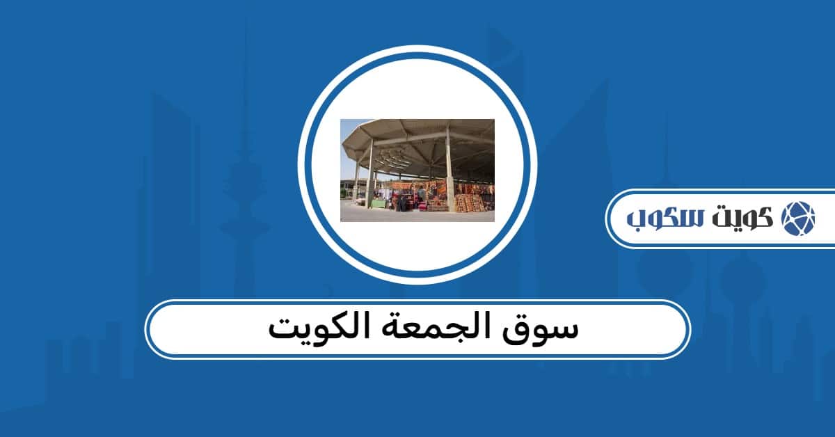 سوق الجمعة الكويت: دليل حجز البسطات، مواعيد العمل، وكيفية الوصول