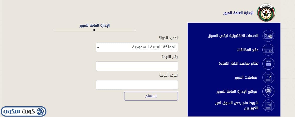 واجهة توضح آلية الاستعلام عن المخالفات المرورية لمواطني دول مجلس التعاون عبر موقع وزارة الداخلية