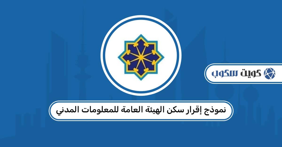 نموذج إقرار سكن الهيئة العامة للمعلومات المدنية: طريقة التحميل، التعبئة، والتقديم