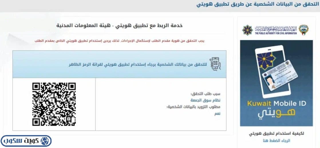 واجهة توضح المصادقة الرقمية باستخدام تطبيق هويتي من خلال التحقق من بيانات مقدم الطلب