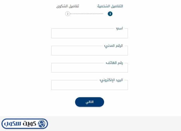 واجهة توضح البيانات الشخصية المطلوبة لتقديم شكوى عبر موقع وزارة التجارة والصناعة