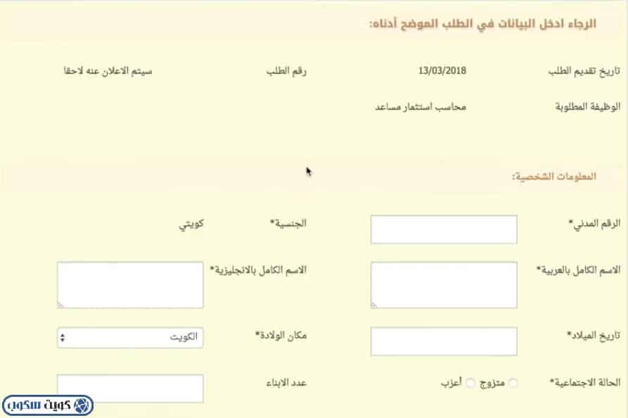 واجهة توضح المعلومات الشخصية والمؤهلات العلمية المطلوب إدخالها عبر نظام التوظيف الرقمي الخاص بالصندوق الكويتي للتنمية