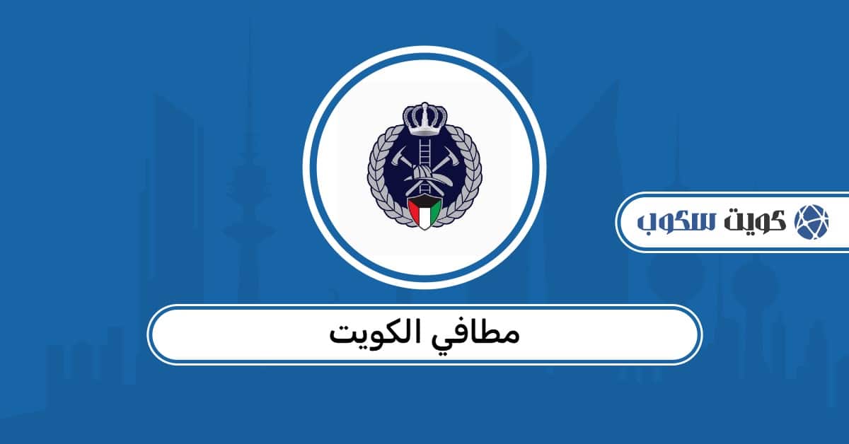 مطافي الكويت: شروط القبول، التسجيل، تجديد رخصة الإطفاء، ورقم التواصل