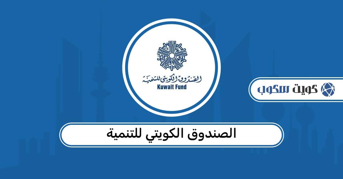 الصندوق الكويتي للتنمية: طريقة التقديم ورقم التواصل الرسمي