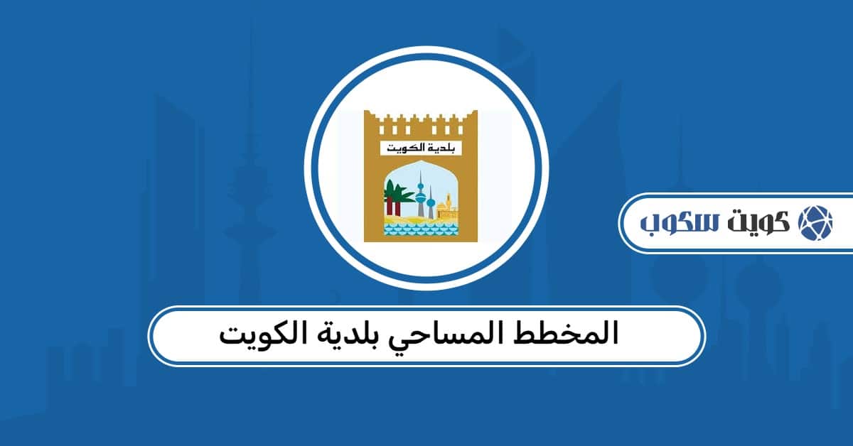 المخطط المساحي بلدية الكويت 2026: الاستعلام والخدمات والخرائط التفصيلية