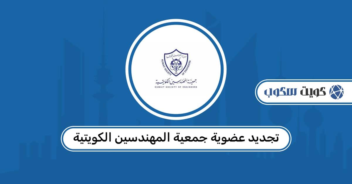 تجديد عضوية جمعية المهندسين الكويتية: المستندات والرسوم وطرق الدفع
