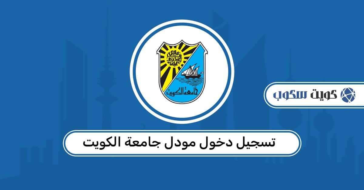 تسجيل دخول مودل جامعة الكويت: خطوات الوصول إلى الحساب وإدارة المقررات الدراسية