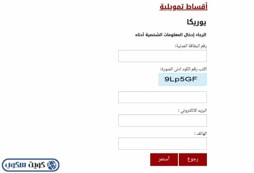 واجهة توضح المعلومات المطلوب إدخالها لدفع أقساط يوريكا في الكويت عبر نظام إي نت (eNet)