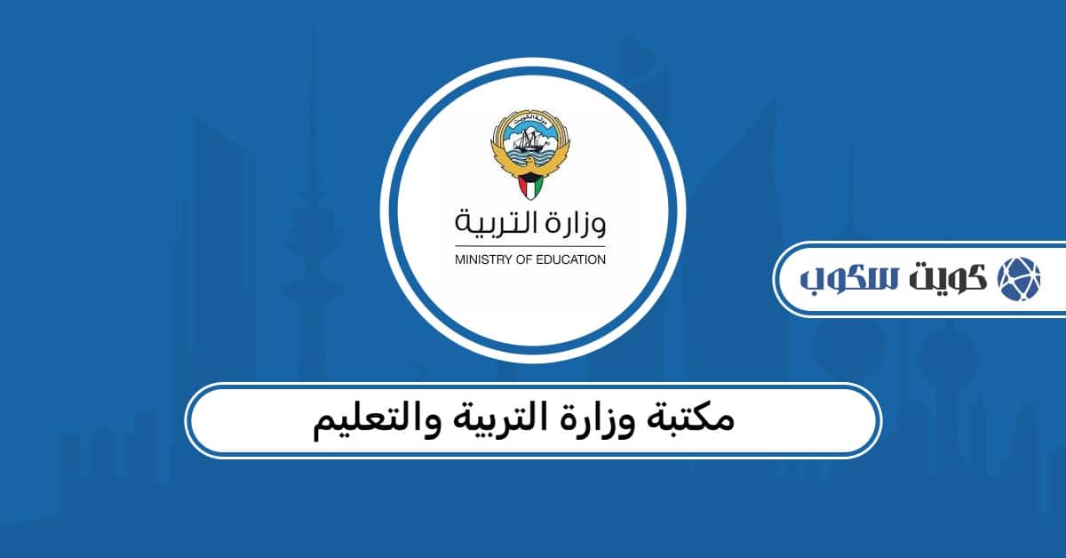 مكتبة وزارة التربية والتعليم الكويت: المصادر التعليمية والخدمات الرقمية للطلاب والمعلمين
