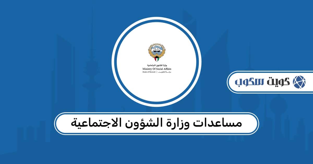 مساعدات وزارة الشؤون الاجتماعية: شروط التقديم، طرق الاستعلام، وأرقام التواصل
