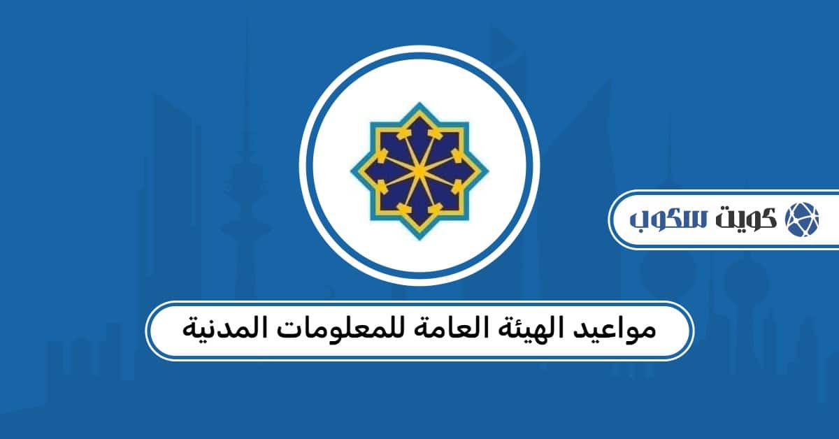 مواعيد الهيئة العامة للمعلومات المدنية 2026: أوقات العمل الرسمية لجميع الفروع