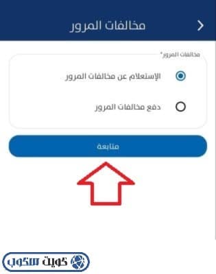 واجهة توضح خدمة الاستعلام عن مخالفات المرور عبر تطبيق سهل