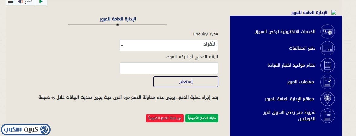 واجهة توضح آلية دفع مخالفات المرور للأفراد عبر موقع وزارة الداخلية في الكويت