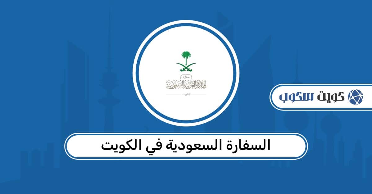 السفارة السعودية في الكويت: حجز المواعيد، تجديد الجواز، وأرقام التواصل