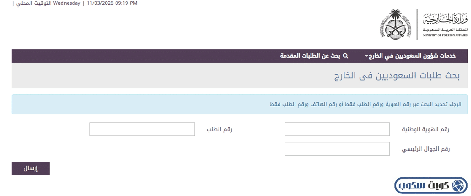 واجهة توضح المعلومات المطلوبة للاستعلام عن الطلبات عبر موقع وزارة الخارجية