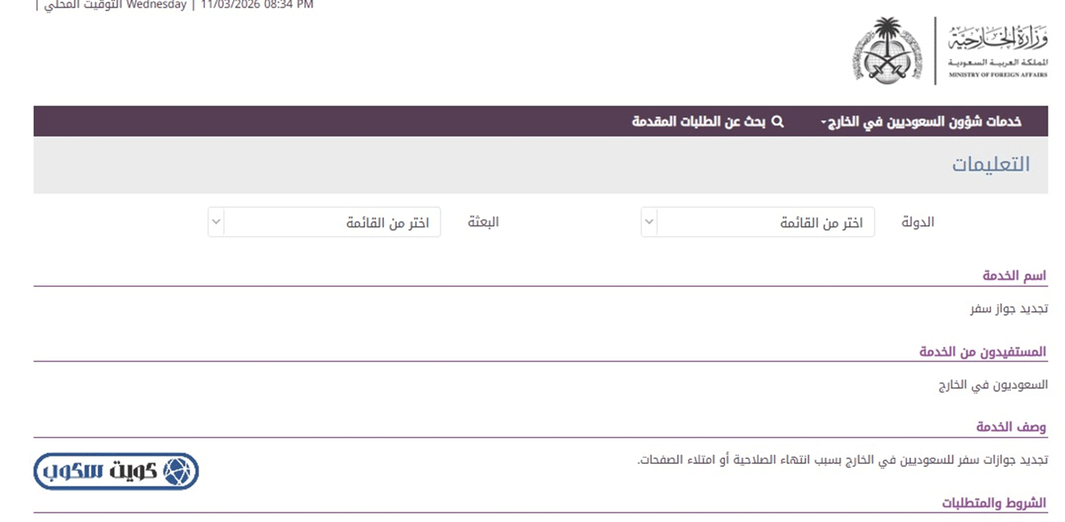 واجهة توضح اختيار دولة الكويت والسفارة السعودية في الكويت لتجديد الجواز عبر موقع وزارة الخارجية