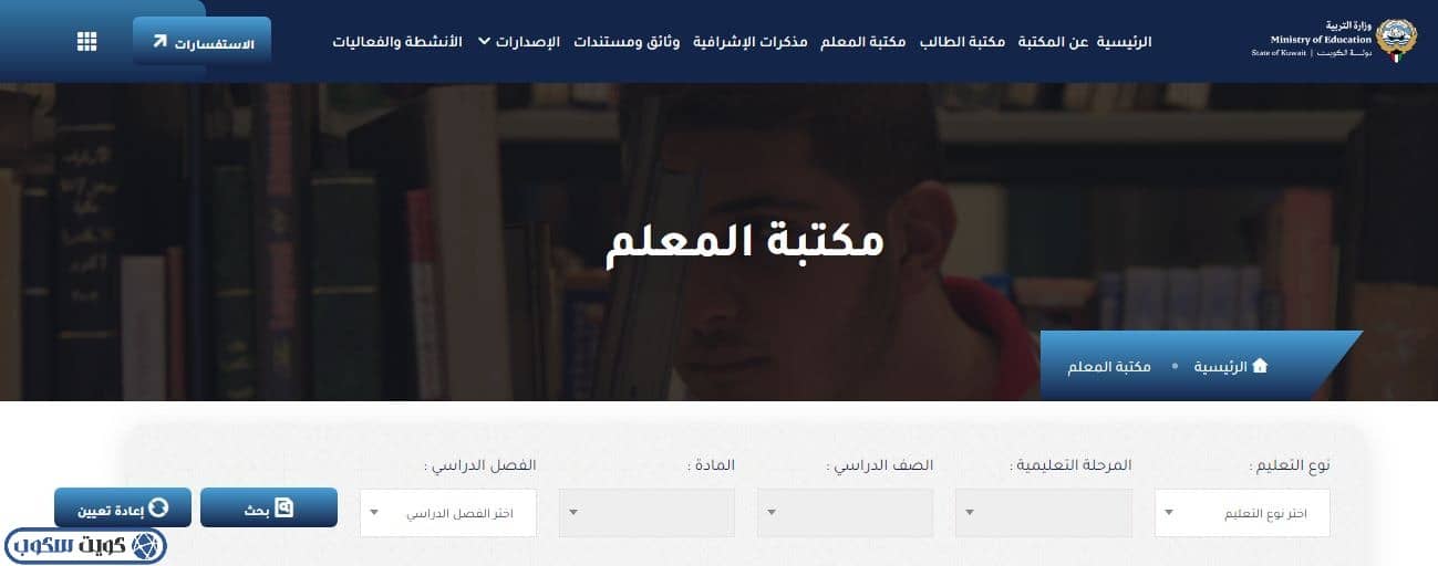 واجهة توضح مكتبة المعلم في موقع مكتبة وزارة التربية والتعليم الكويتية