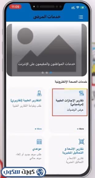واجهة توضح خدمات الصحة الإلكترونية عبر تطبيق صحة