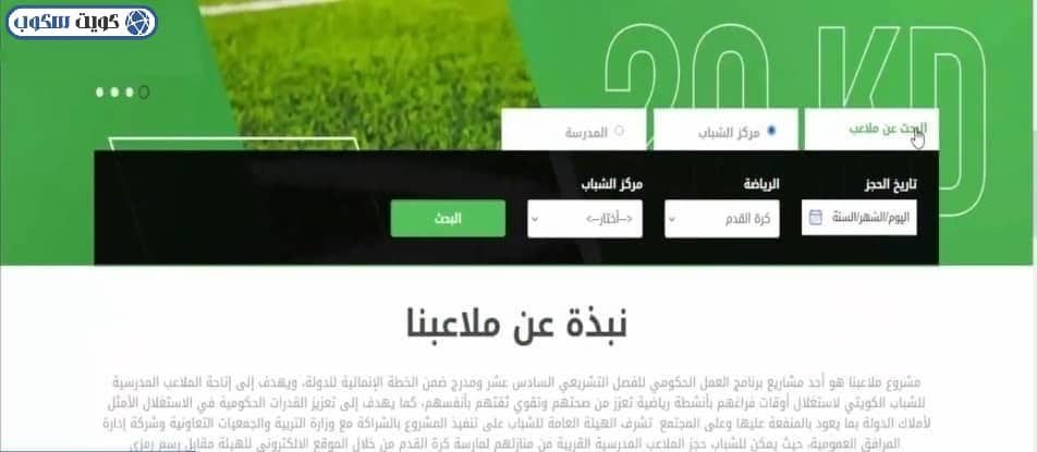 واجهة توضح اختيار الملعب المطلوب عبر موقع الهيئة العامة للشباب