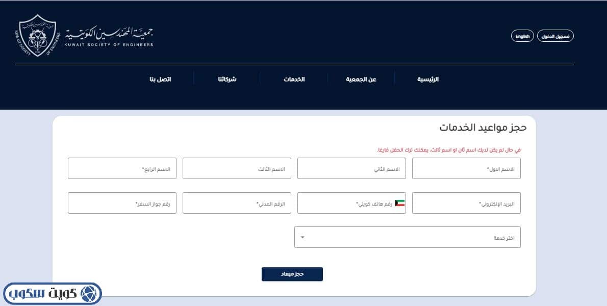 واجهة توضح المعلومات المطلوبة لحجز موعد لدى جمعية المهندسين الكويتية