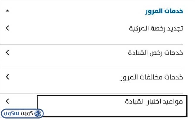 واجهة توضح حجز موعد لاختبار القيادة في الكويت عبر تطبيق سهل