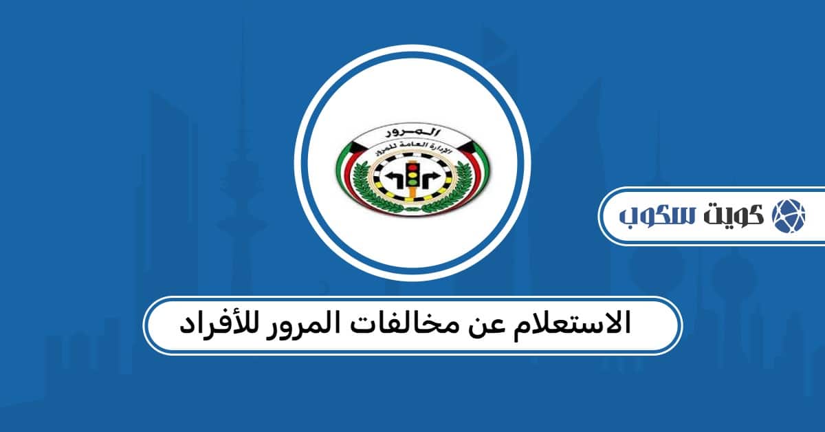 الاستعلام عن مخالفات المرور للأفراد: الخطوات وطرق الدفع وكيفية الاعتراض