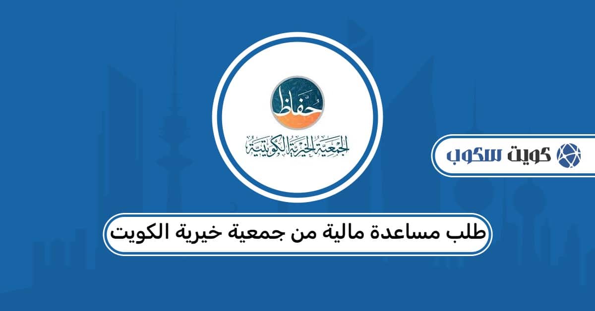 خطوات تقديم طلب مساعدة مالية من جمعية خيرية الكويت 2026
