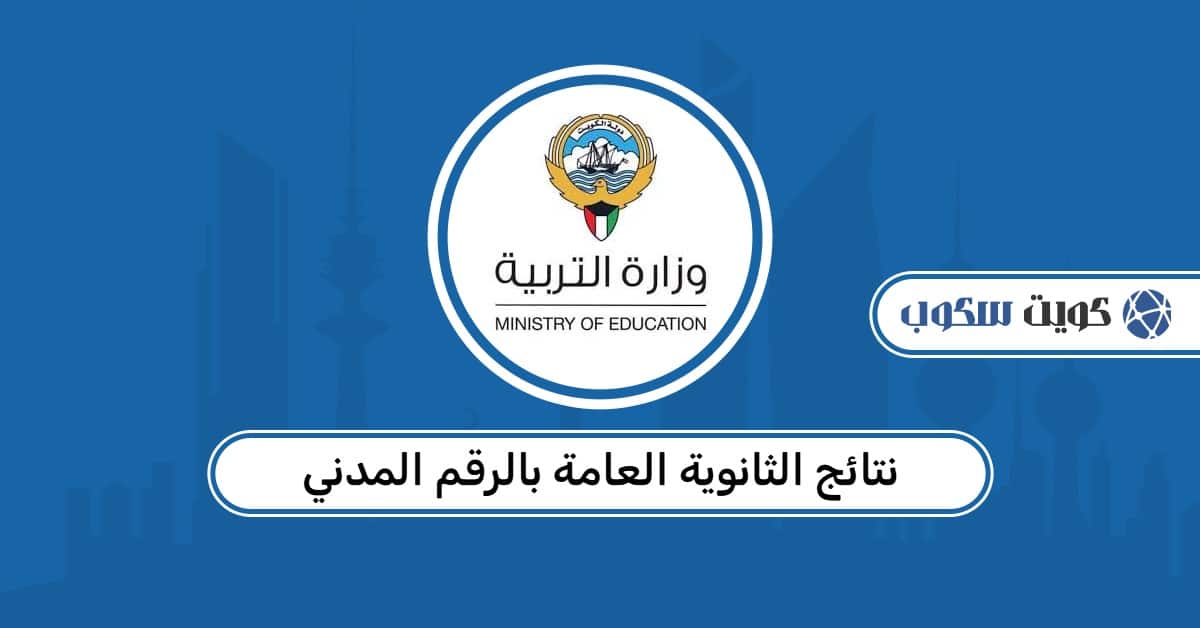 نتائج الثانوية العامة بالرقم المدني: طريقة الاستعلام الرسمية في الكويت 2026