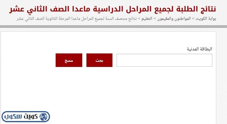 طريقة الاستعلام عن نتائج الطلاب بدون رقم تسلسل (الابتدائي، المتوسط، الثانوي)