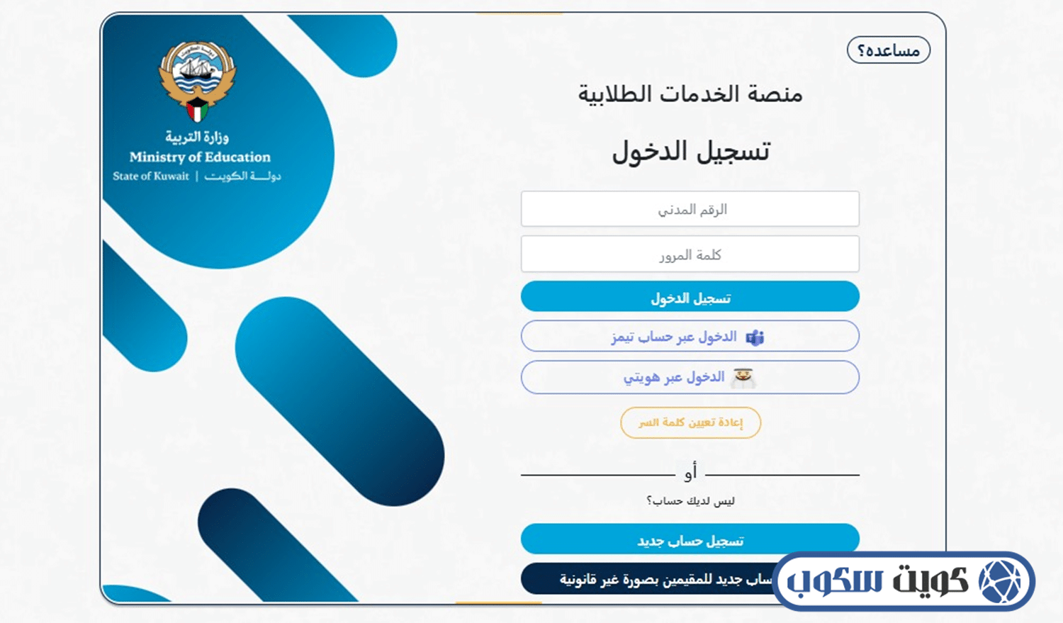 واجهة توضيح خيارات الدخول في بوابة الكويت التعليمية، تظهر أيقونات الدخول عبر حساب مايكروسوفت تيمز، الرقم المدني، والمصادقة الإلكترونية من خلال تطبيق هويتي لضمان أمن البيانات الأكاديمية