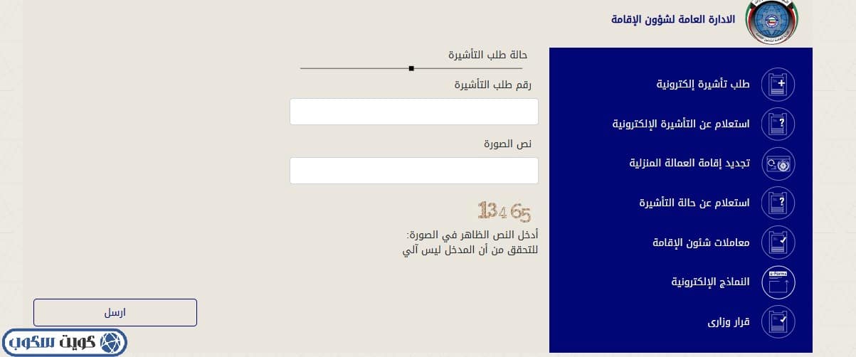 واجهة توضح خدمة الاستعلام عن التأشيرات بموقع وزارة الداخلية الكويتية، تظهر حقول إدخال رقم الطلب (Application Number) ورمز التحقق (Captcha) للتأكد من حالة سمة الدخول