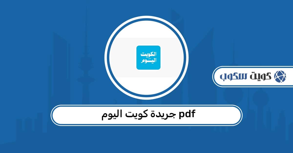 جريدة كويت اليوم PDF: النسخة الإلكترونية وطرق التحميل الرسمية