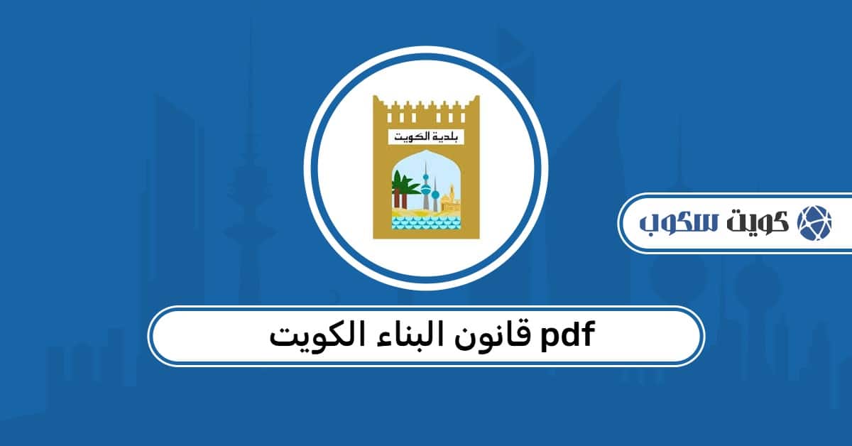 قانون البناء الكويت PDF: دليل شامل للتحميل والاطلاع على اللوائح والتشريعات