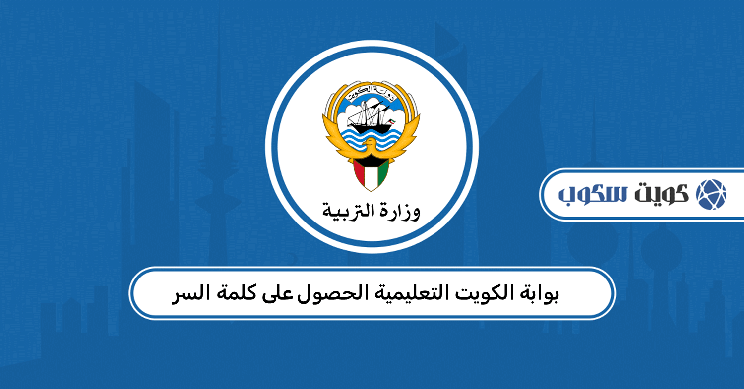 بوابة الكويت التعليمية الحصول على كلمة السر