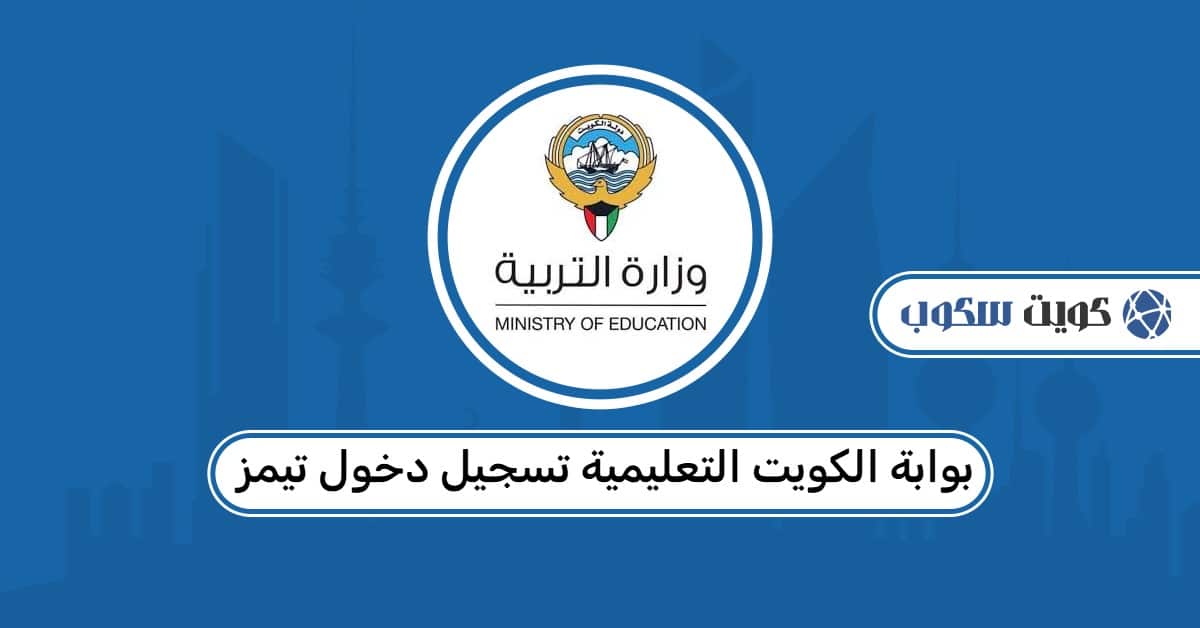 رابط بوابة الكويت التعليمية تسجيل دخول تيمز Microsoft Teams