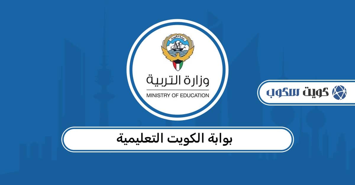 بوابة الكويت التعليمية: المنصة الرسمية للخدمات التعليمية