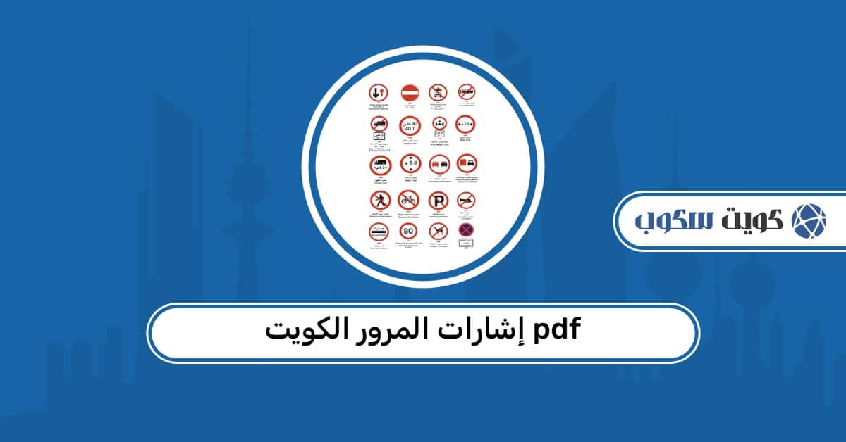 إشارات المرور الكويت PDF: دليل شامل للرموز وفق القوانين المرورية