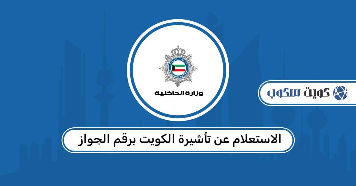 الاستعلام عن تأشيرة الكويت برقم الجواز: الطريقة الرسمية والخطوات التفصيلية 2026