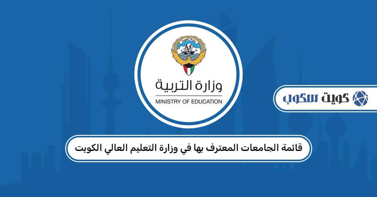 قائمة الجامعات المعترف بها في وزارة التعليم العالي الكويت 2026