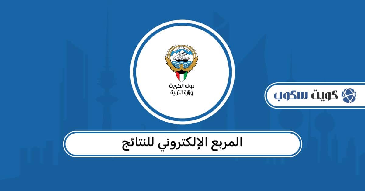 رابط المربع الإلكتروني للنتائج: الاستعلام وعرض النتائج لجميع المراحل الدراسية