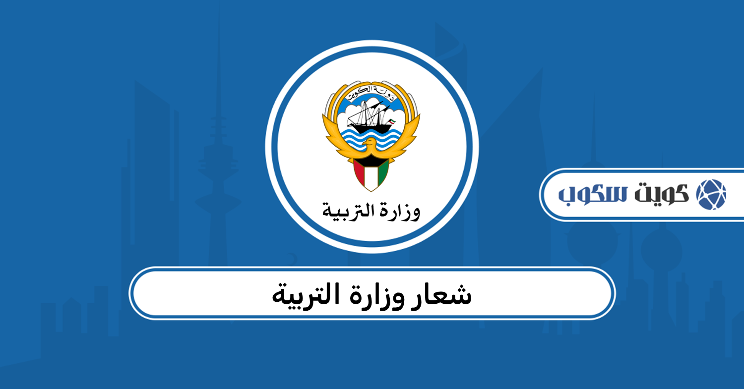 شعار وزارة التربية الكويتية png