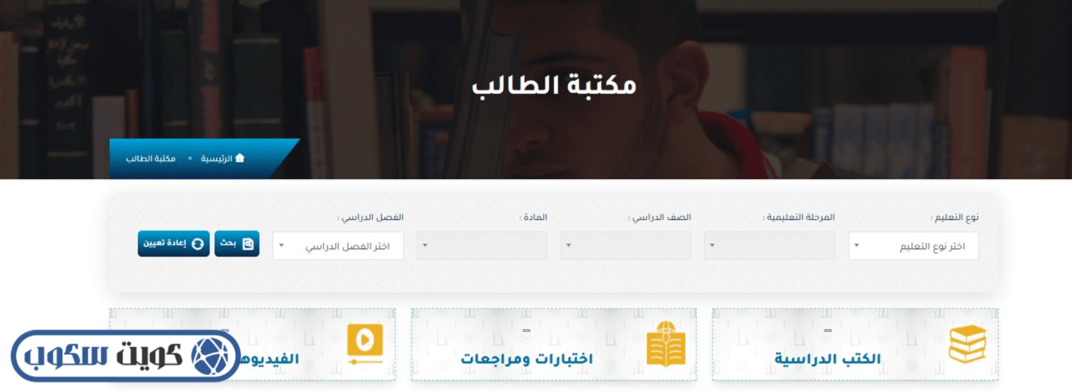 واجهة مكتبة الطالب الإلكترونية التابعة لوزارة التربية، تظهر خيارات اختيار المرحلة الابتدائية (Primary Stage) وتحميل المناهج الدراسية بصيغة PDF
