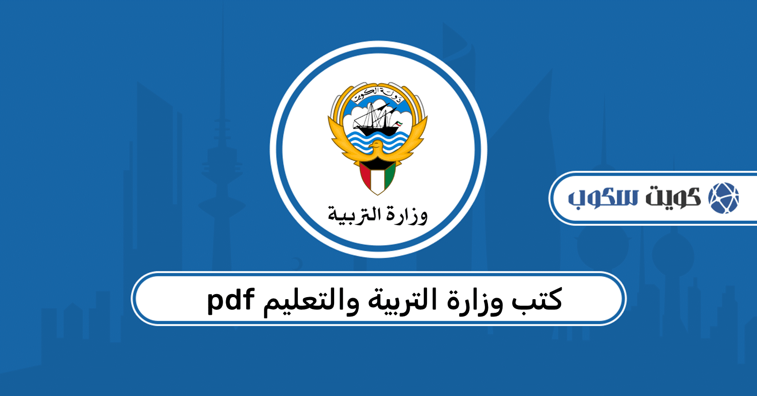 كتب وزارة التربية والتعليم pdf: روابط التحميل لجميع المراحل