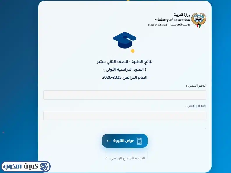 واجهة توضح خطوات الاستعلام في موقع وزارة التربية، تظهر تسلسل إدخال الرقم المدني ثم رقم الجلوس وصولاً إلى أيقونة عرض النتيجة النهائية لطلاب الصف الثاني عشر