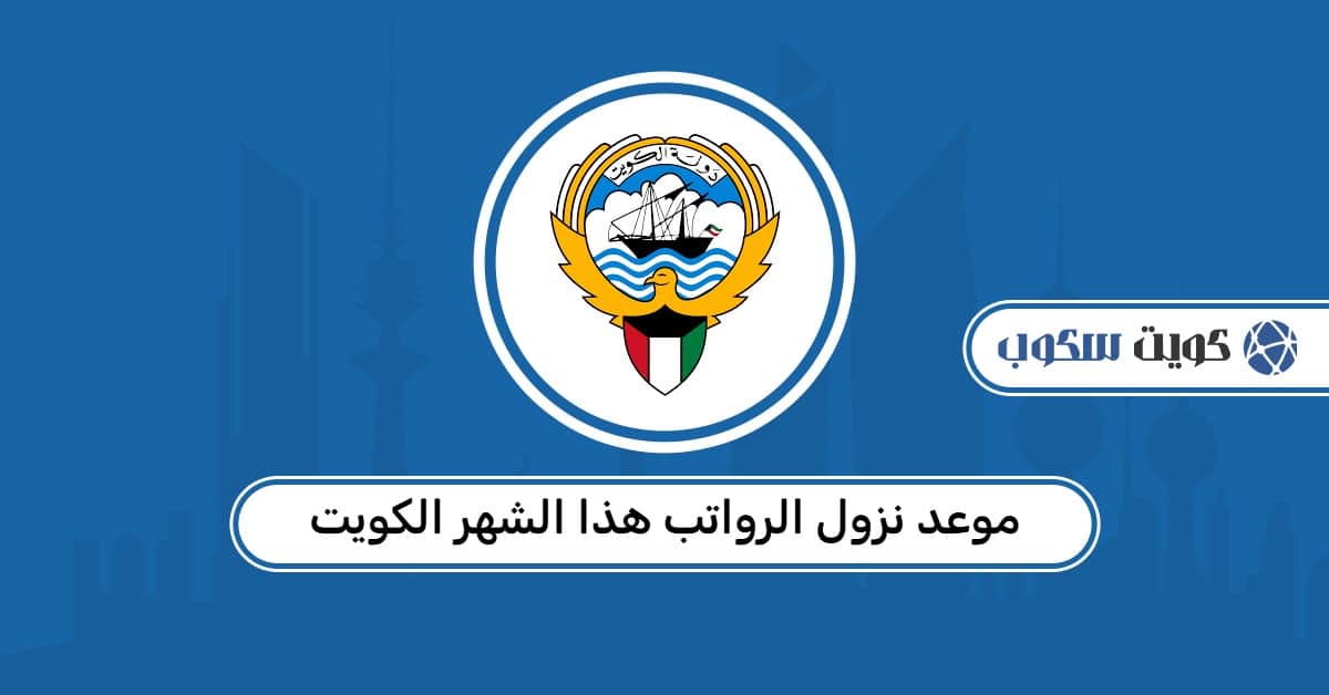 موعد نزول الرواتب هذا الشهر الكويت: للقطاع الحكومي والخاص 2026          