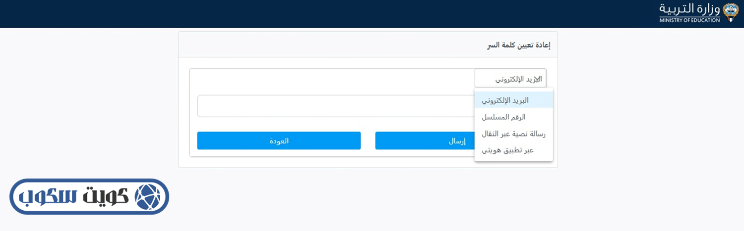 واجهة توضح صفحة استعادة كلمة المرور في بوابة الكويت التعليمية، تظهر طرق التحقق الرقمية (Civil ID, Serial Number, Mobile) لاسترجاع الوصول للحساب